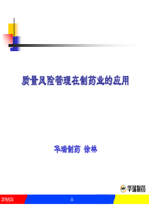 XX制药质量风险管理在制药业的应用(PPT76页)