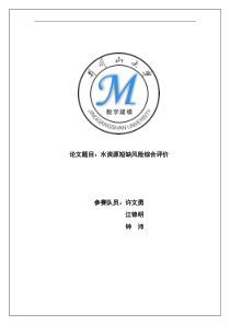XX年夏令营：数学建模论文(1)-水资源短缺风险综合