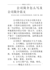 公司简介怎么写及公司简介范文-