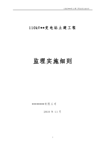 110kV变电站工程土建监理细则