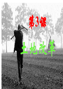 人教版八年级下册中国历史第3课《土地改革》课件