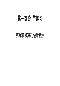 2020版高职高考数学总复习课件：第九章-概率与统计初步-节练习(共34张PPT)