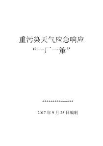 公司重污染天气应急响应方案模板