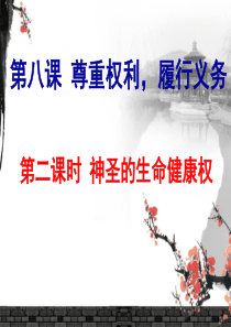 陕教版第八课《尊重权利,履行义务》第二课时《神圣的生命健康权》