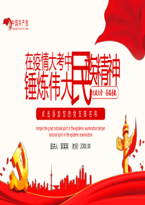 党课课件在疫情大考中锤炼伟大民族精神动态PPT