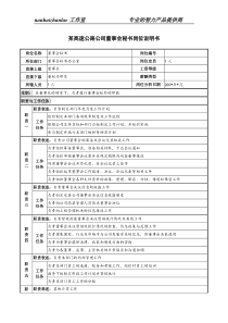 某高速公路公司董事会秘书岗位说明书