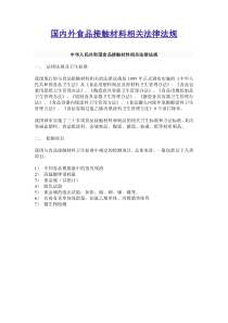 国内外食品接触材料相关法律法规