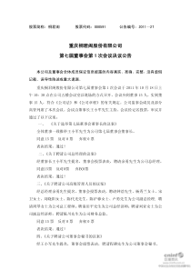 桐君阁：第七届董事会第一次会议决议公告