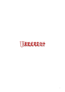 YJK装配式建筑设计pdf