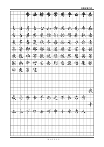100常用字(全新硬笔)