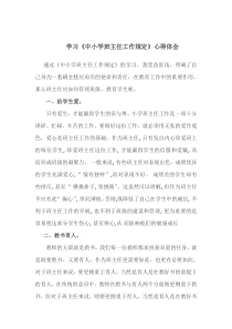 学习《中小学班主任工作规定》心得体会