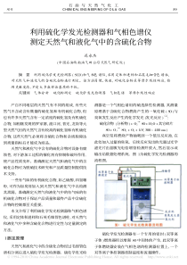 利用硫化学发光检测器和气相色谱仪测定天然气和液化气中的含硫化合物