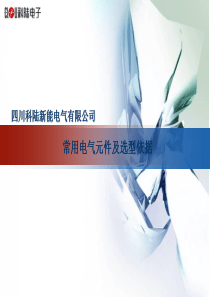 常用电器元器件选型及依据