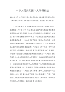 最新版《中华人民共和国个人所得税法》2018年8月31日