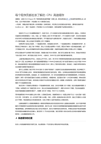 每个程序员都应该了解的 CPU 高速缓存