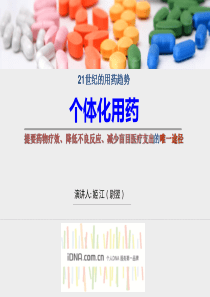 个体化用药-21世纪用药趋势1
