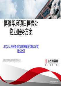 物业-目售楼处物业服务方案