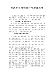 工商局领导班子贯彻落实科学发展观整改方案