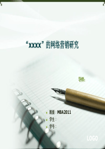 工商管理(MBA)论文开题报告PPT