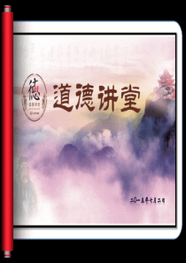 道德讲堂PPT使用2003