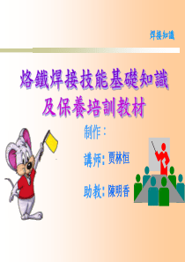 焊接基础知识及烙铁保养培训教材1