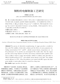 铜粉的电解制备工艺研究