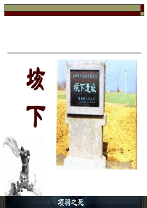 《项羽之死》(最新全国比赛优质课课件)