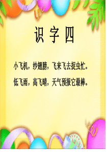 好用人教版一年级语文下册识字四教学ppt