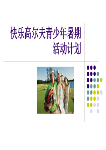 青少年高尔夫活动策划