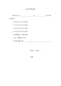 公司关系证明(模板)(1)