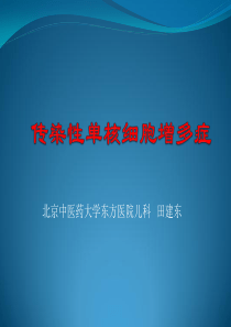 23传染性单核细胞增多症