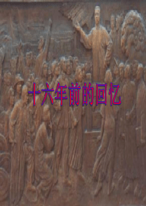 《十六年前的回忆》教学课件2