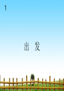 人教版二年级下册音乐《出发》.ppt