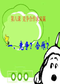 人教版_八年级思品_竞争合作求双赢(修改)