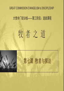 牧者之道07