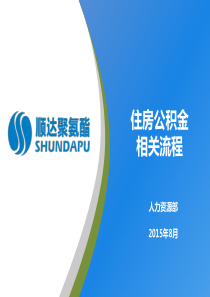 2015年住房公积金制度汇编