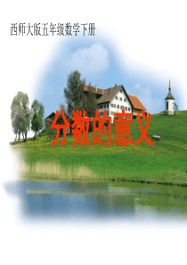 西师版五年级下册数学ppt课件分数的意义