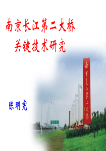 南京长江二桥关键技术研究