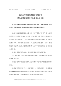 武汉三特索道集团股份有限公司第七届董事会第十三次会议决议公告
