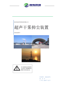超声干雾抑尘装置使用说明书-南电环保