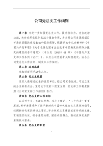 最新党总支(党支部)工作细则2020