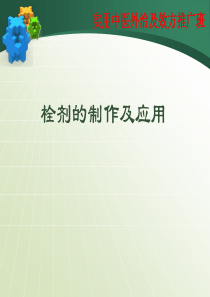 栓剂的制作及应用