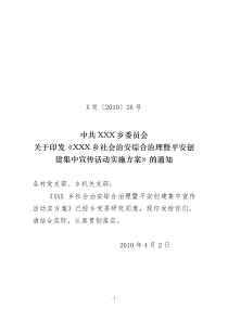 关于印发《XXX乡社会治安综合治理暨平安创建集中宣传活动实施方案》