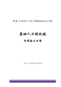 28人工挖孔桩专项施工方案(改)