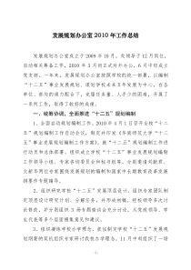 发展规划办公室XXXX年工作总结