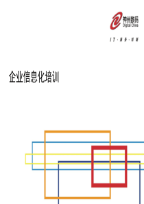 企业信息化培训4-10