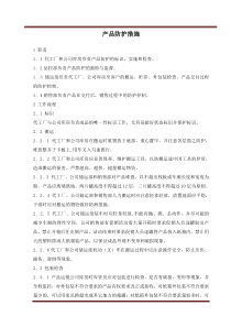 产品防护措施