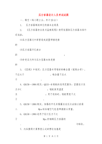 压力容器设计人员考试试题
