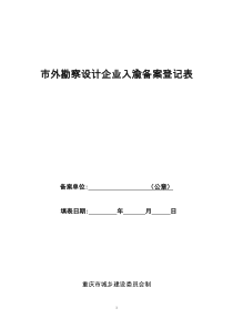 市外勘察设计企业入渝备案登记表