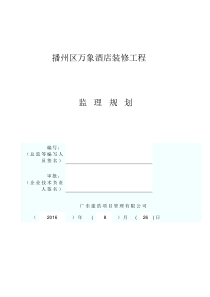 酒店装修工程监理规划